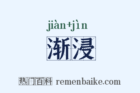 渐浸是什么意思的图片